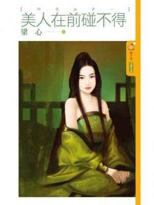 cover image of 美人在前碰不得【聊齋幽夢一】